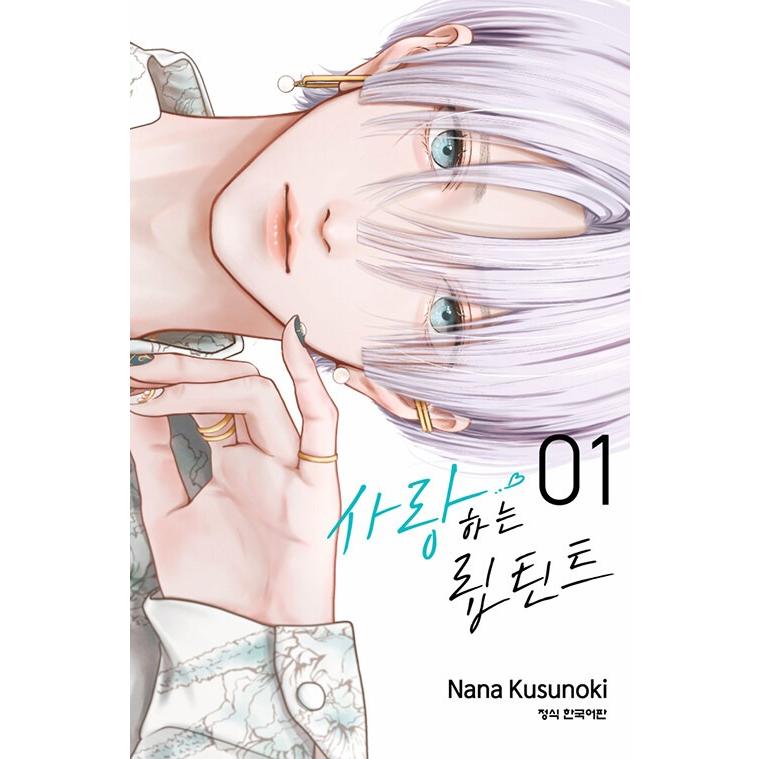 ダブル特典版）韓国語 まんが『恋するリップ・ティント(1)』著：楠 な