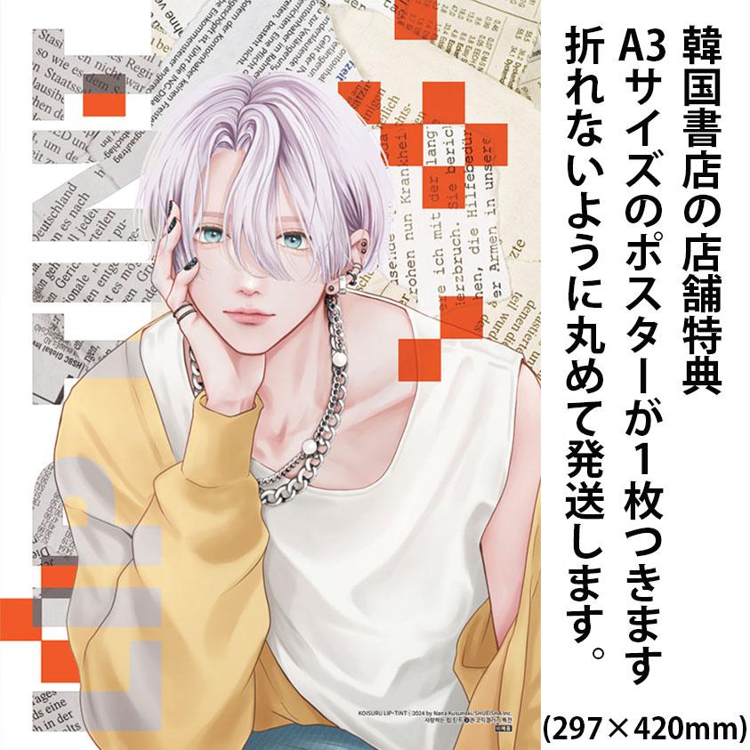 恋するリップティント ポスター 特典 イラストカード ステッカー 等11点セット ポスター付き）韓国語 まんが『恋するリップ・ティント(2)』著：楠 な