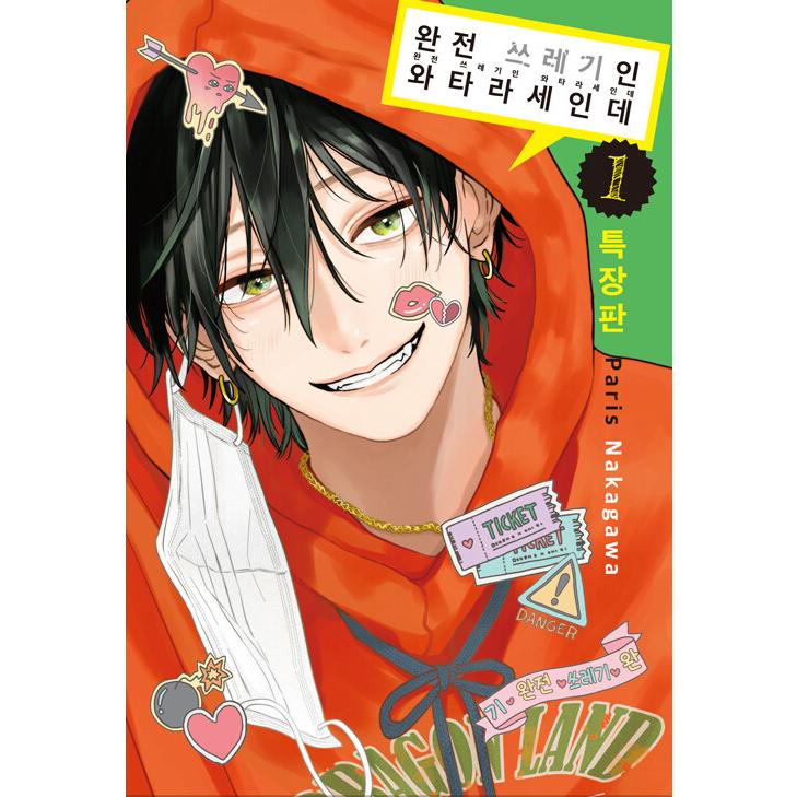 特装版】韓国語 まんが『とことんクズな渡良瀬なのに(1)』著：ナカガワ
