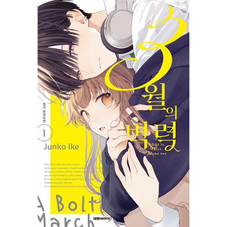 韓国語 まんが『3月の霹靂(1)』著：池 ジュン子（韓国版） ※初版限定