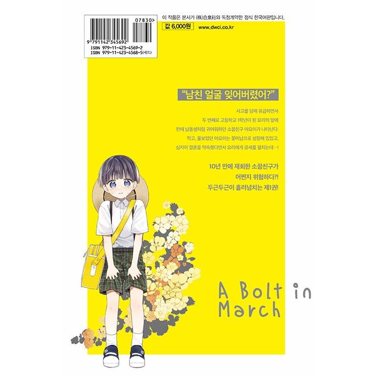 韓国語 まんが『3月の霹靂(1)』著：池 ジュン子（韓国版） ※初版限定