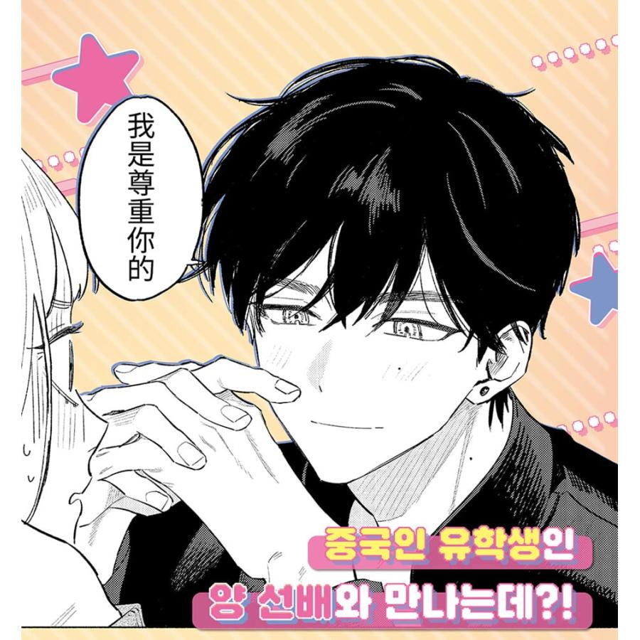 特装版】韓国語 まんが『ヤン先輩はひとりで生きていけない(1)』著