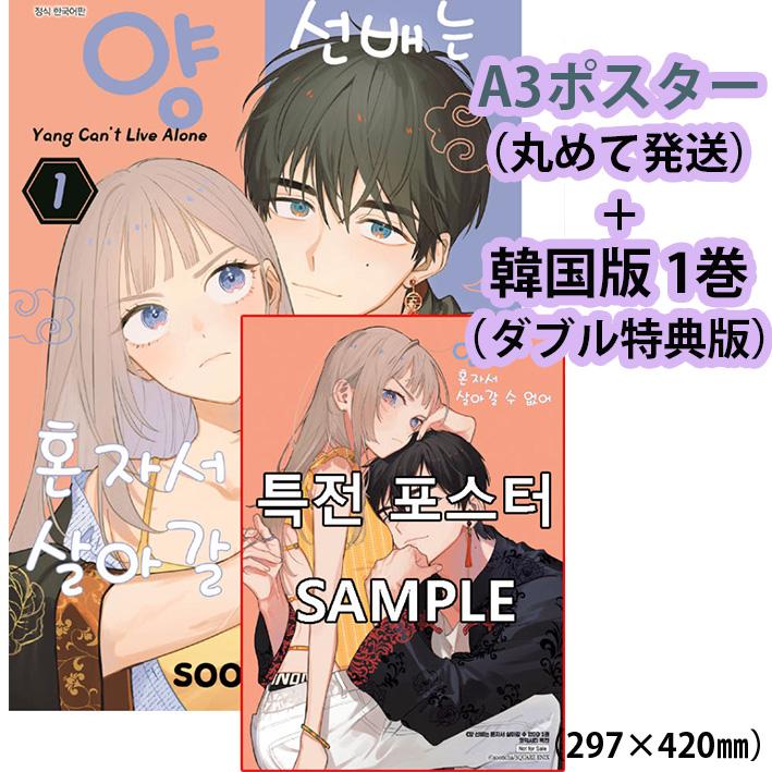 A3ポスター＋ダブル特典版）韓国語 まんが『ヤン先輩はひとりで生きて