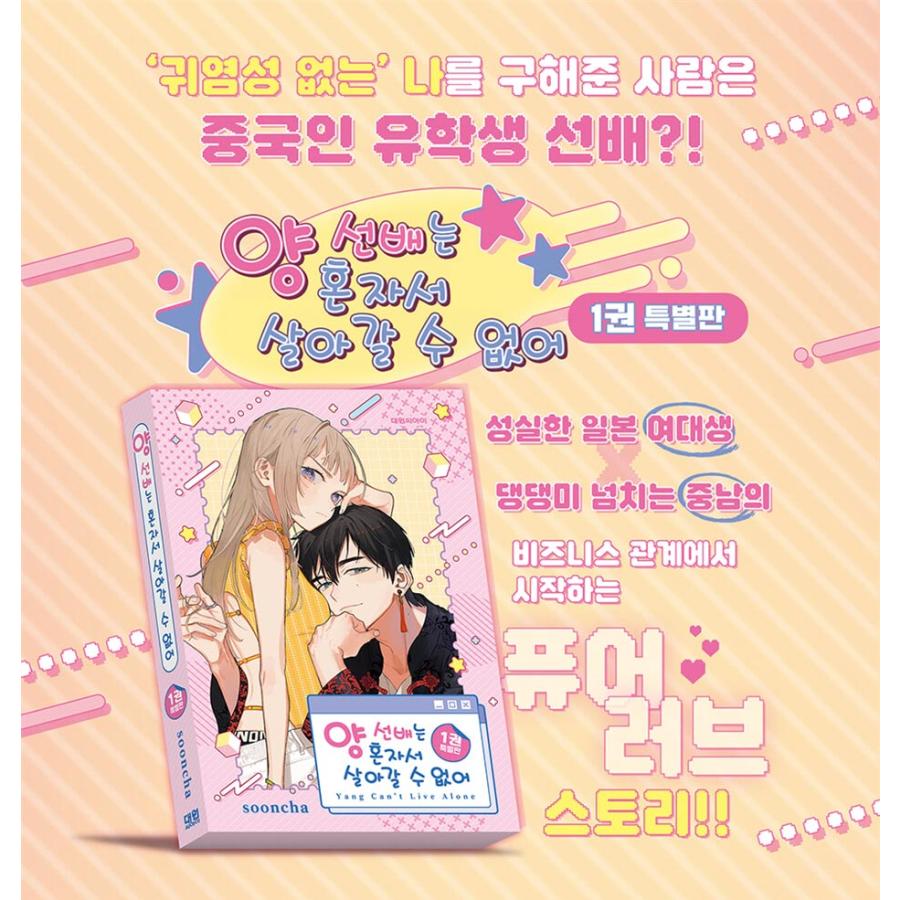 ティーコースター+ダブル特典版）韓国語 まんが『ヤン先輩はひとりで