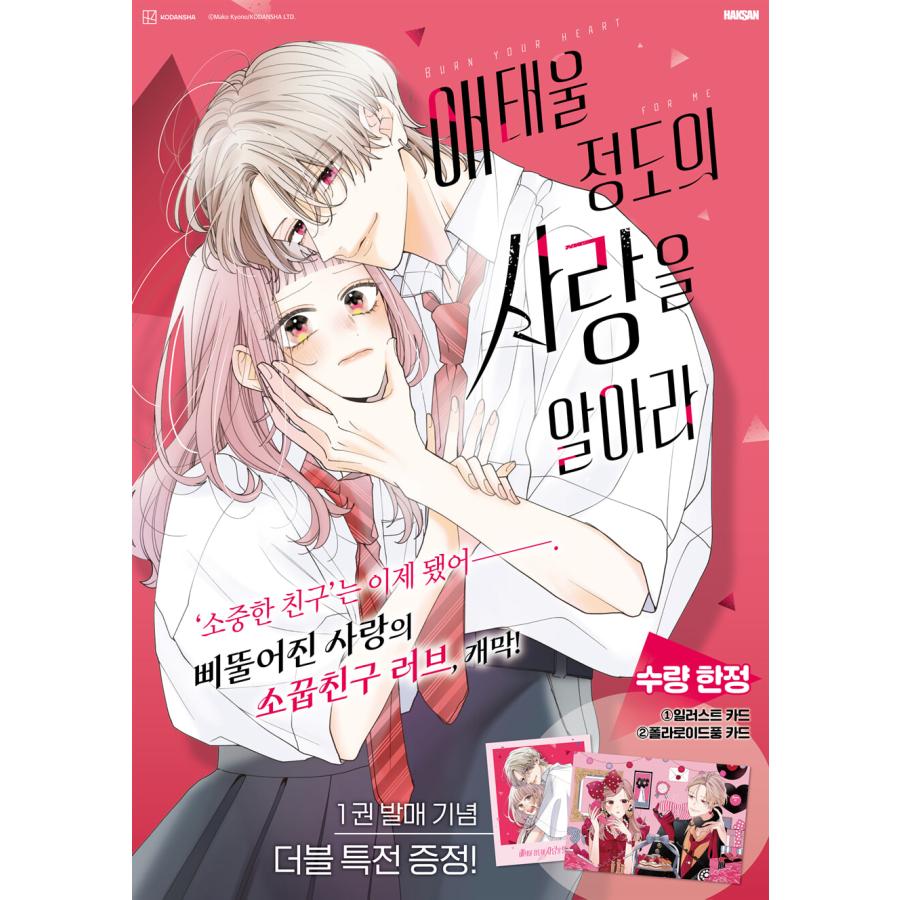 ダブル特典版）韓国語 まんが『身を焦がすほどの愛を知れ(1)』著：杏野