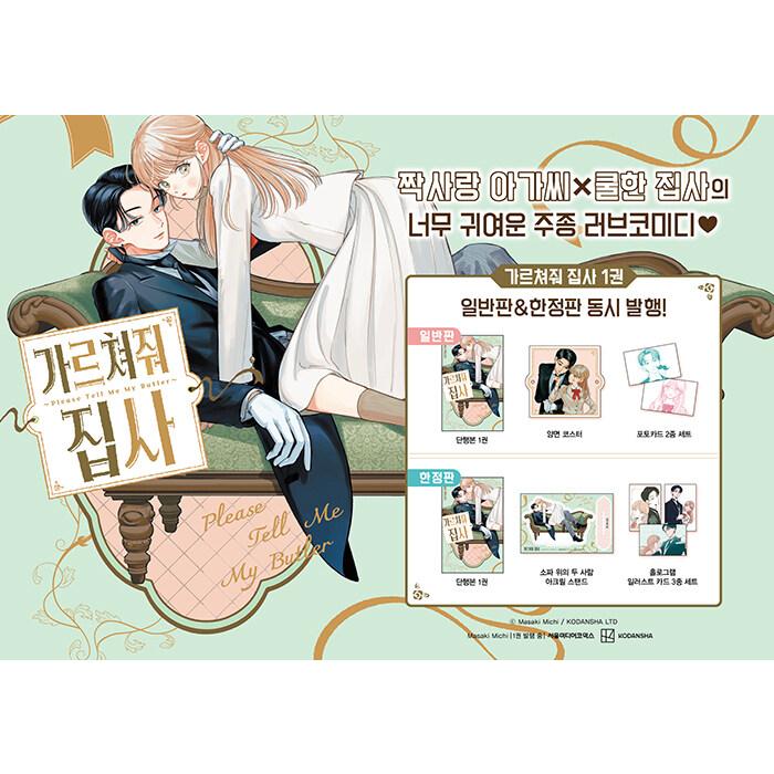 おしえて執事くん 韓国限定版 1枚目写真は見本 限定版】韓国語 まんが『おしえて執事くん(1)』著：眞生 みち（韓国版