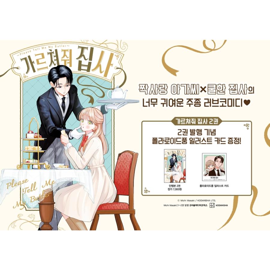 韓国語 まんが『おしえて執事くん(2)』著：眞生 みち（韓国版） ※初版