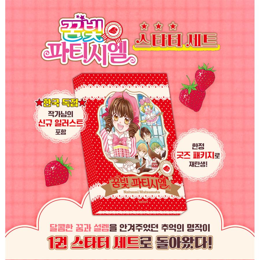 特装版】韓国語 まんが『夢色パティシエール スターターセット』著