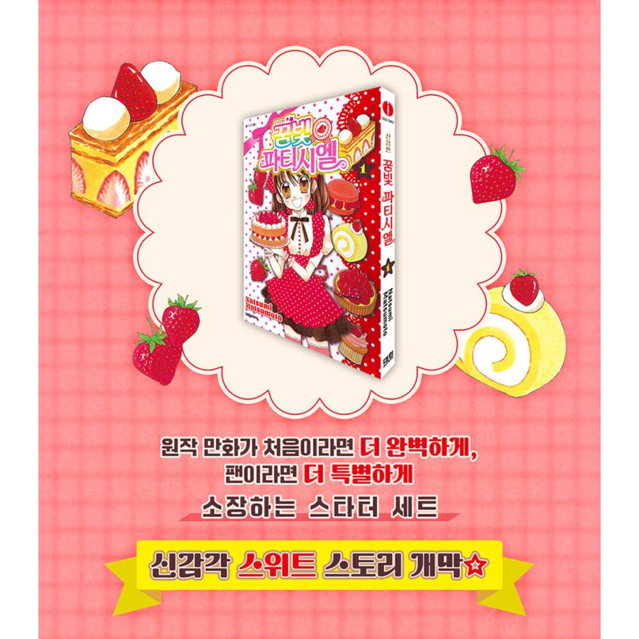 夢色パティシエール　韓国　スターターセット 韓国独占作家新規イラスト　原作 特装版】韓国語 まんが『夢色パティシエール スターターセット』著
