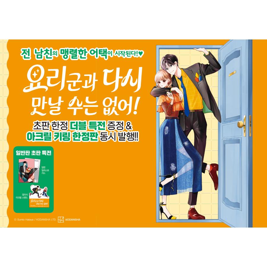 韓国語 まんが『頼くんとヨリを戻すわけには！(1)』著：旗谷 澄生