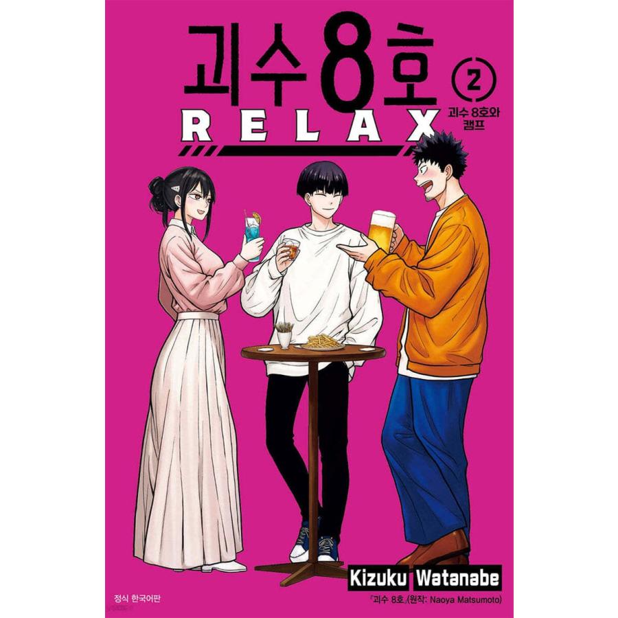 保科 缶バッジ付き 初版）韓国語 まんが『怪獣8号 RELAX(2)』著：渡邉