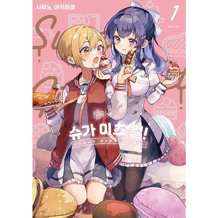 韓国語 まんが『しゅがー・みーつ・がーる！(1)』著：白野アキヒロ