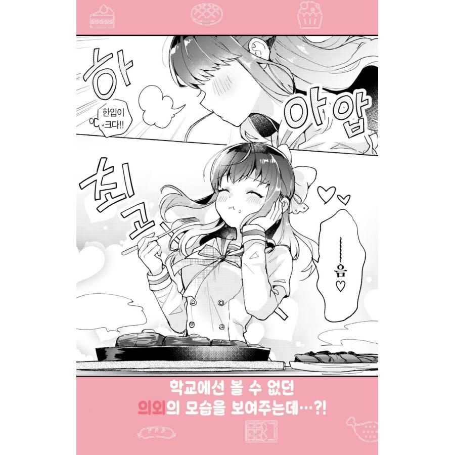 韓国語 まんが『しゅがー・みーつ・がーる！(1)』著：白野アキヒロ