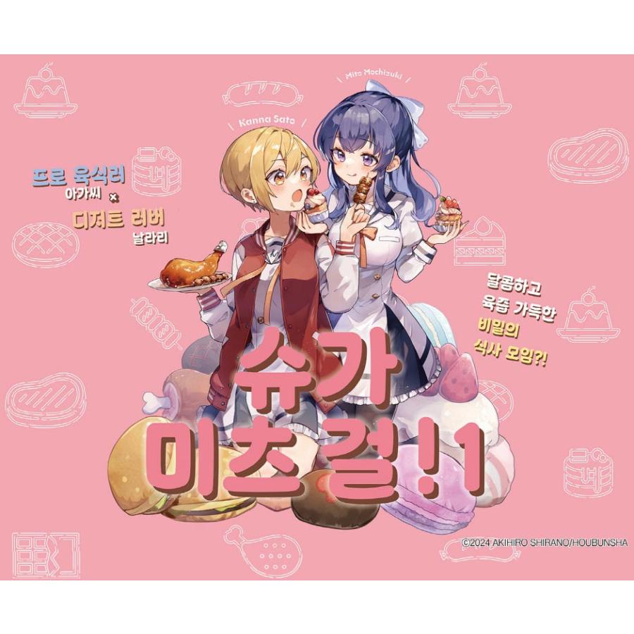 韓国語 まんが『しゅがー・みーつ・がーる！(1)』著：白野アキヒロ