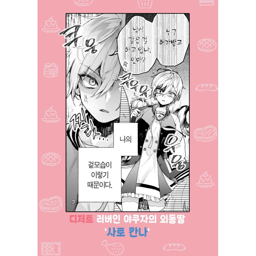 韓国語 まんが『しゅがー・みーつ・がーる！(1)』著：白野アキヒロ
