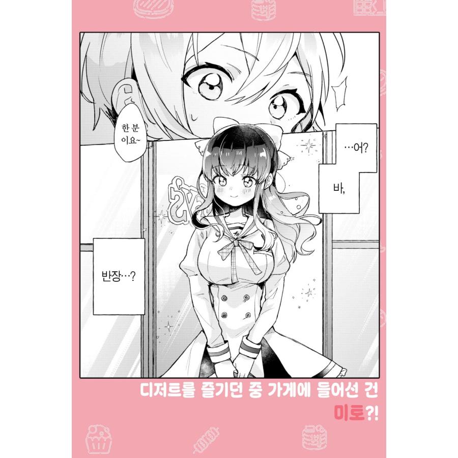 韓国語 まんが『しゅがー・みーつ・がーる！(1)』著：白野アキヒロ