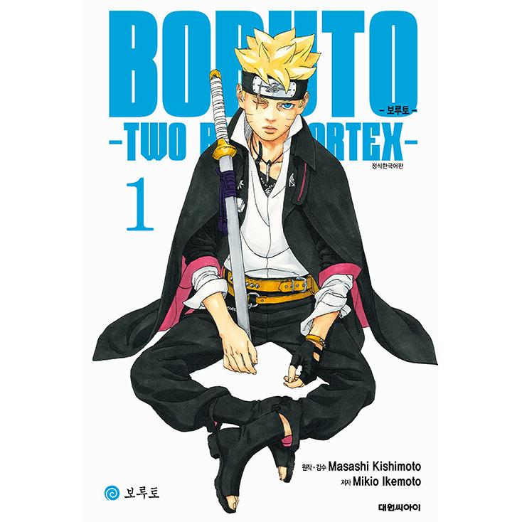 韓国語 まんが『BORUTO ―ボルト― ―TWO BLUE VORTEX―(1)』著：池本 幹雄