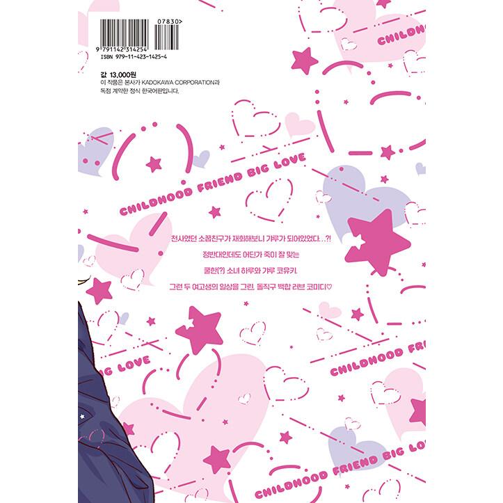 韓国語 まんが『幼馴染BIG LOVE』著：観乃 ふみ（韓国版） : にゃん