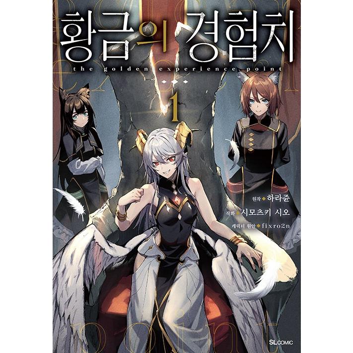 韓国語 まんが『黄金の経験値(1)』著：原純、霜月 汐、fixro2n（韓国版