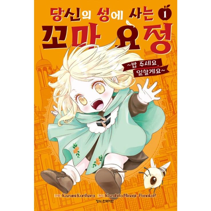 ダブル特典）韓国語 まんが『あなたのお城の小人さん 〜御飯下さい
