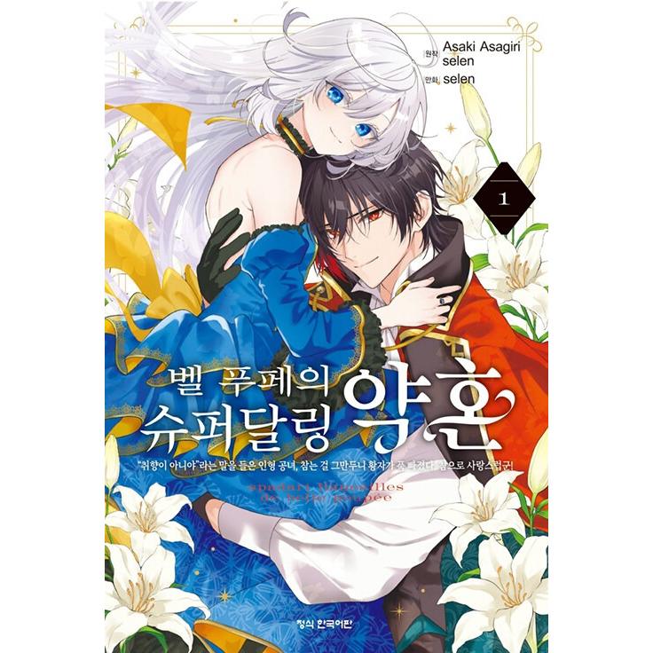 韓国語 まんが『ベル・プペーのスパダリ婚約(1)』著：朝霧あさき