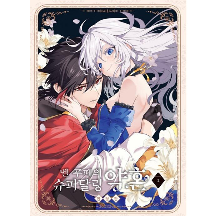 ベル・プペーのスパダリ婚約　書籍＋特典セット　新品　セレン　朝霧あさき　限定 限定版】韓国語 まんが『ベル・プペーのスパダリ婚約(1)』著：朝霧
