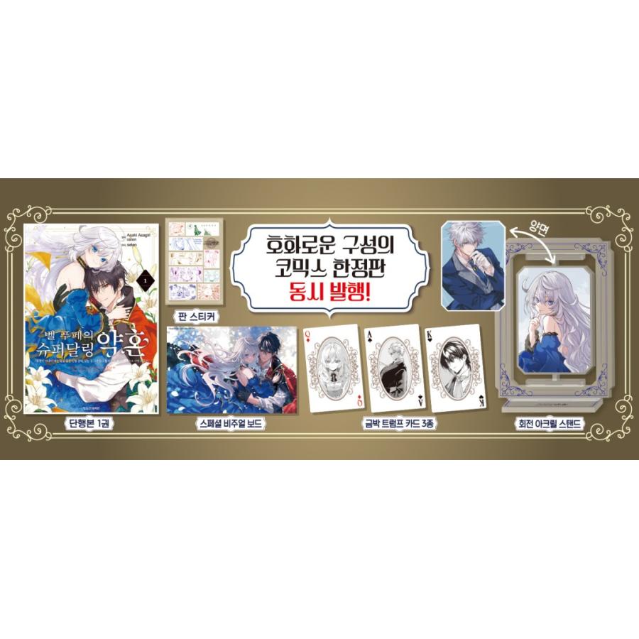 限定版】韓国語 まんが『ベル・プペーのスパダリ婚約(1)』著：朝霧