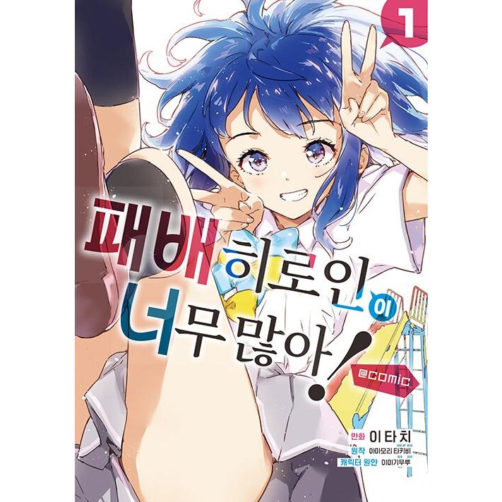 韓国語 まんが『負けヒロインが多すぎる!@comic(1)』著：雨森 たきび
