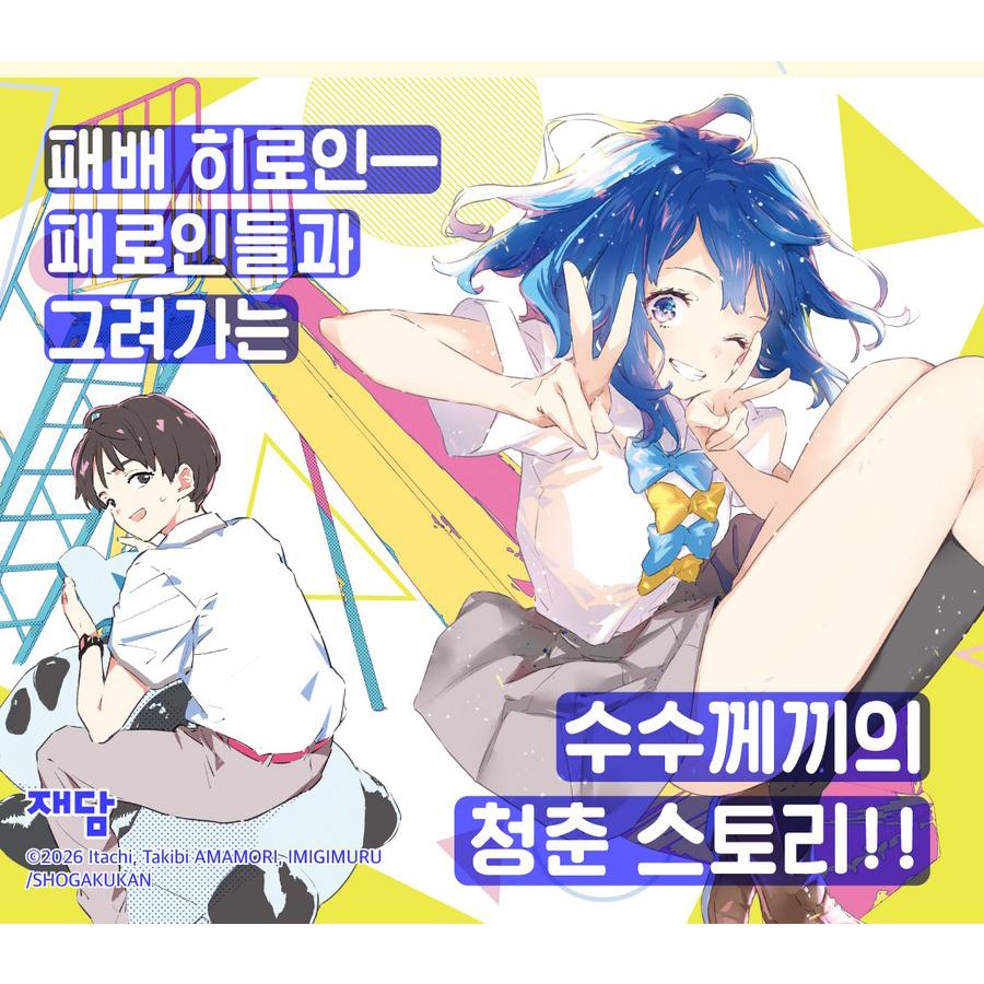 韓国語 まんが『負けヒロインが多すぎる!@comic(1)』著：雨森 たきび