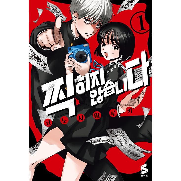 韓国語 まんが『写らナイんです(1)』著：コノシマ ルカ（韓国版