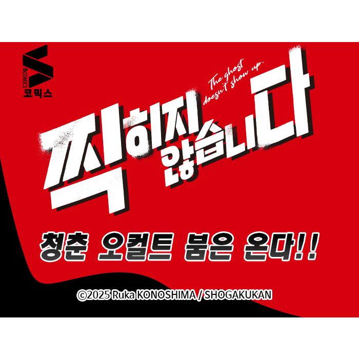 韓国語 まんが『写らナイんです(1)』著：コノシマ ルカ（韓国版