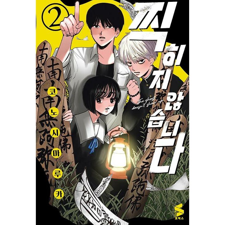 韓国語 まんが『写らナイんです(2)』著：コノシマ ルカ（韓国版