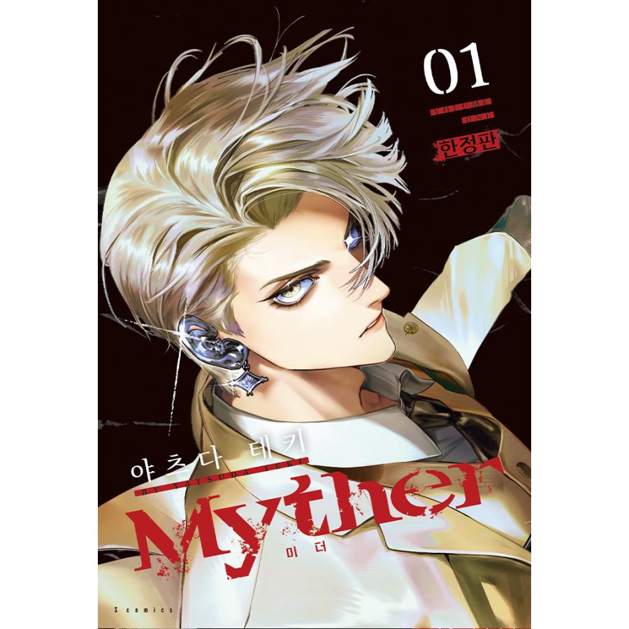 未開封　アクリルキーリング　ラキドロ　LAYERS OF US 韓国限定 限定版】韓国語 まんが『Myther(1)』著：八田 てき（韓国版