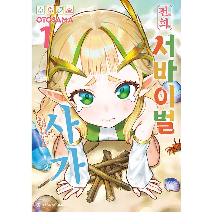 韓国語 まんが『戦姫サバイバルサガ(1)』著：OTOSAMA（韓国版） ※初版