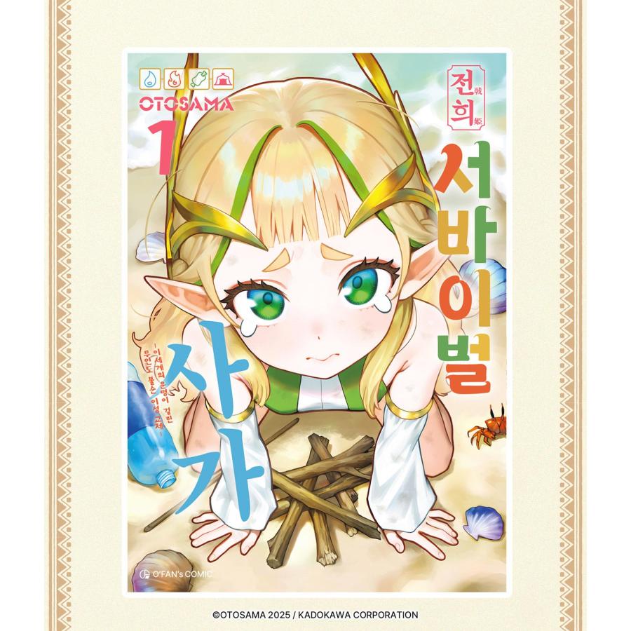 韓国語 まんが『戦姫サバイバルサガ(1)』著：OTOSAMA（韓国版） ※初版