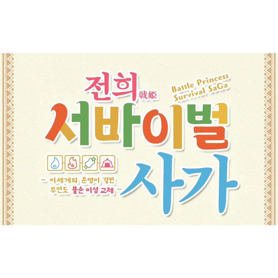 韓国語 まんが『戦姫サバイバルサガ(1)』著：OTOSAMA（韓国版） ※初版