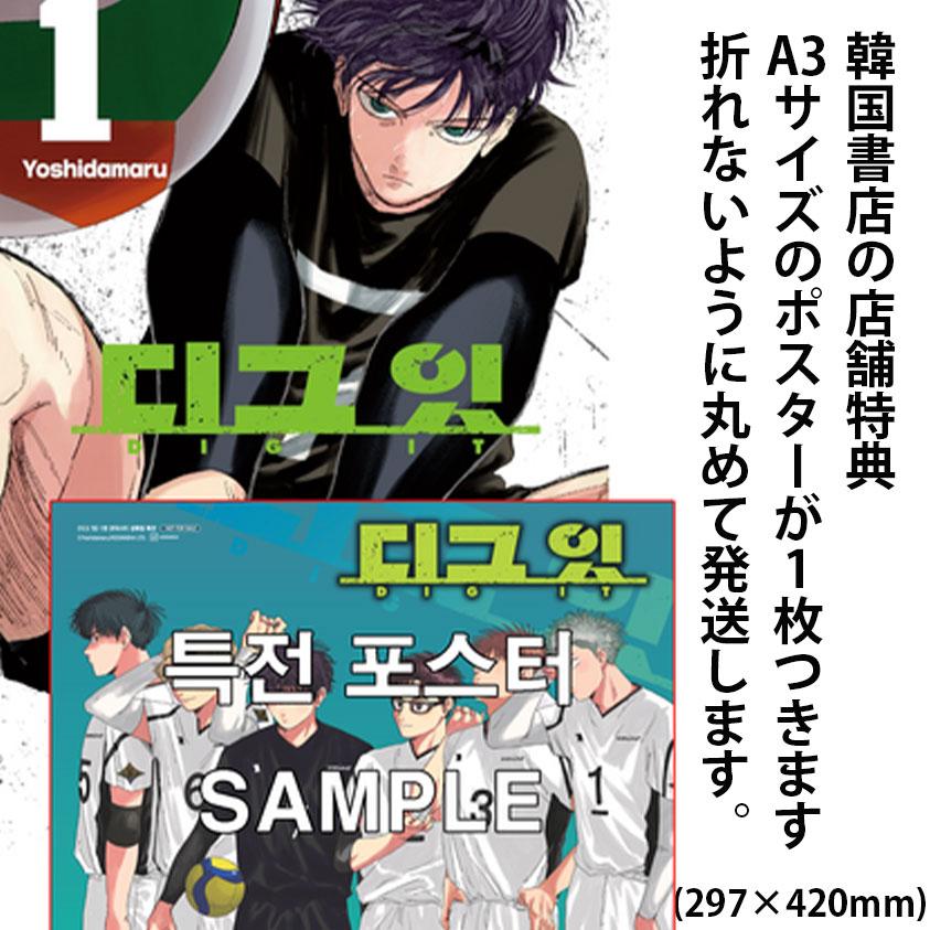 集合ポスター+ダブル特典版）韓国語 まんが『ディグイット(1)』著