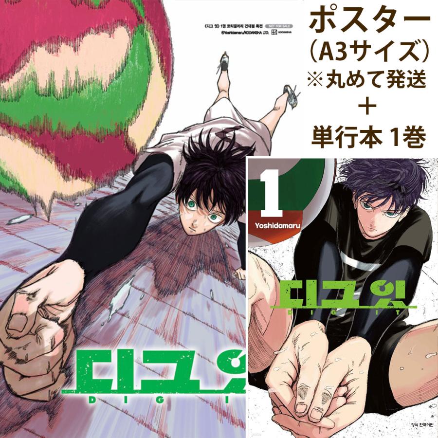 レシーブポスター+ダブル特典版）韓国語 まんが『ディグイット(1)』著