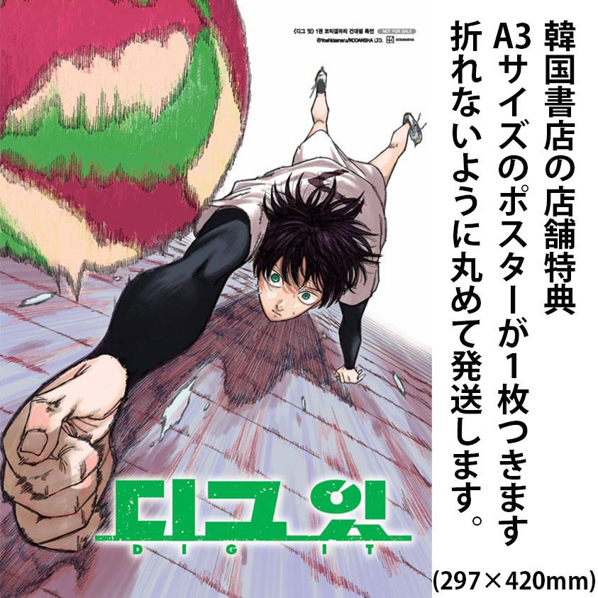 レシーブポスター+ダブル特典版）韓国語 まんが『ディグイット(1)』著