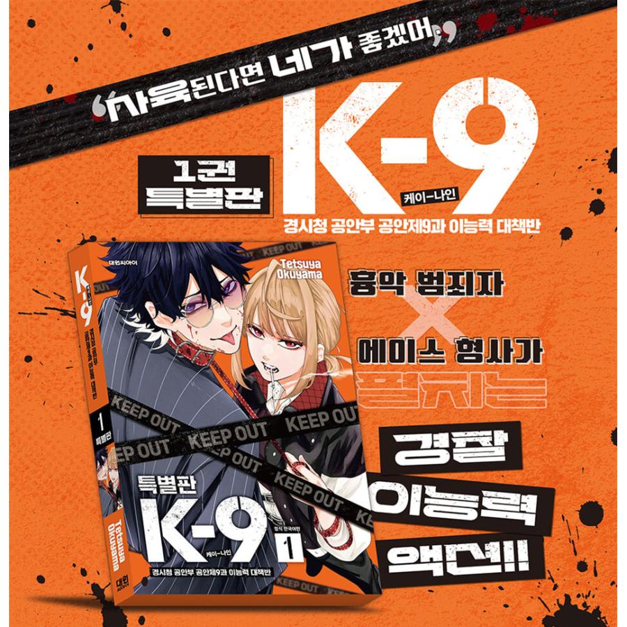 特装版】韓国語 まんが『K-9 警視庁公安部公安第9課異能対策係(1)』著