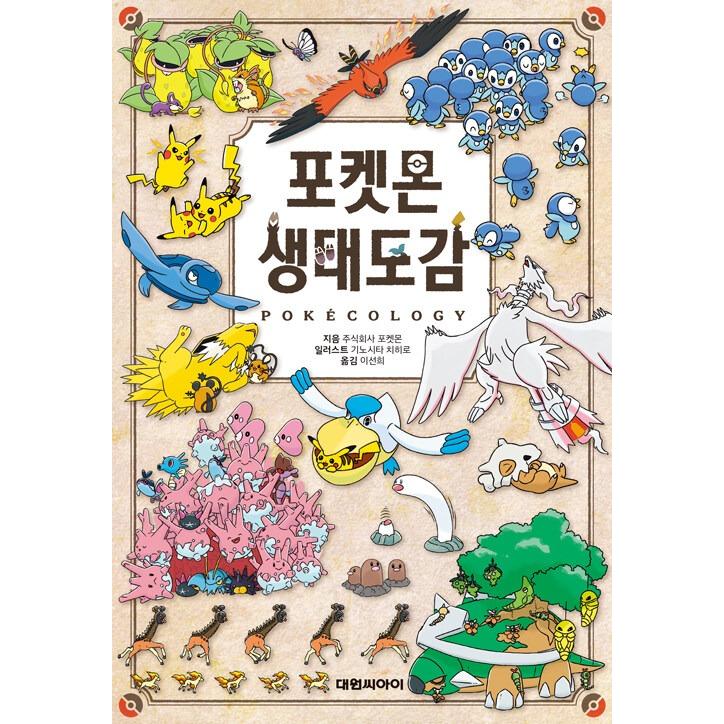 韓国語 まんが『ポケモン生態図鑑』著：株式会社ポケモン、きのした