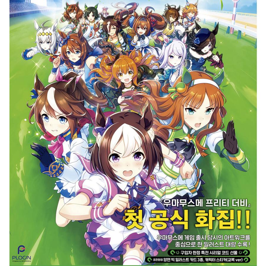 韓国語 画集『ウマ娘 プリティーダービー アートワークス Vol.01』著