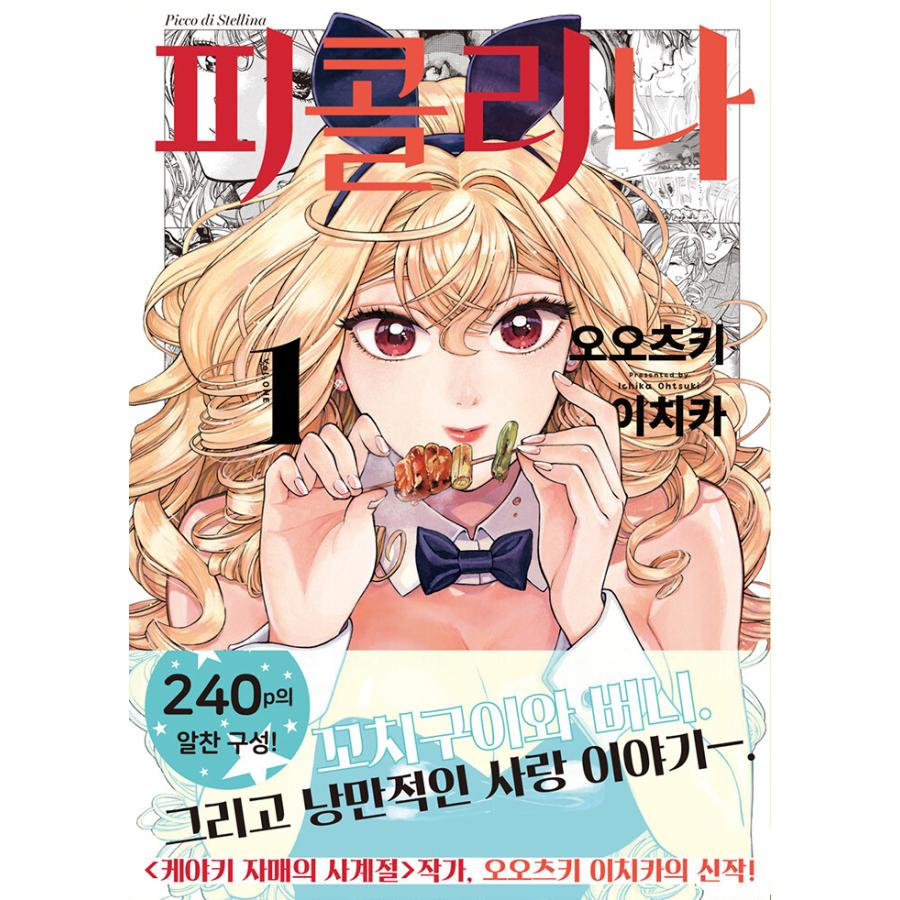 韓国語 まんが『ピッコリーナ(1)』著：大槻 一翔（韓国版） ※初版付録