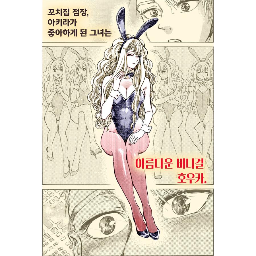 韓国語 まんが『ピッコリーナ(1)』著：大槻 一翔（韓国版） ※初版付録