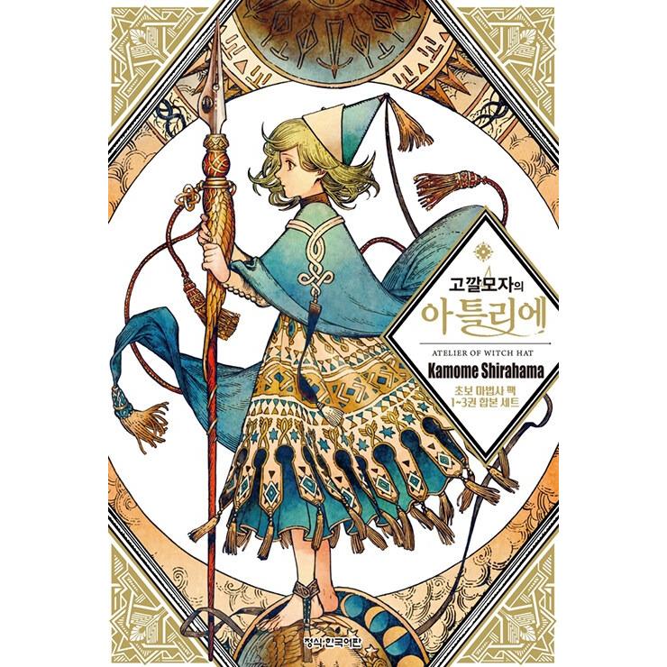 合本セット）韓国語 まんが『とんがり帽子のアトリエ 初心者魔法使い