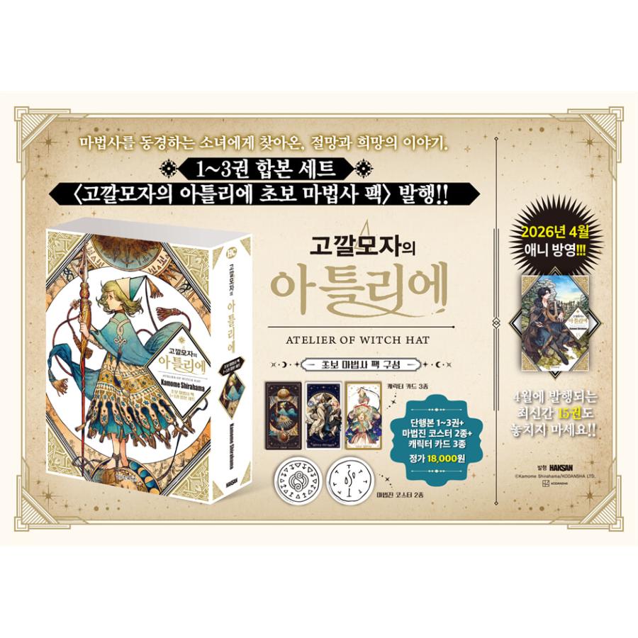 合本セット）韓国語 まんが『とんがり帽子のアトリエ 初心者魔法使い