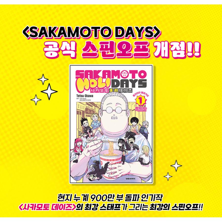 特装版】韓国語 まんが『SAKAMOTO HOLIDAYS(1)』著：大川 哲（韓国版