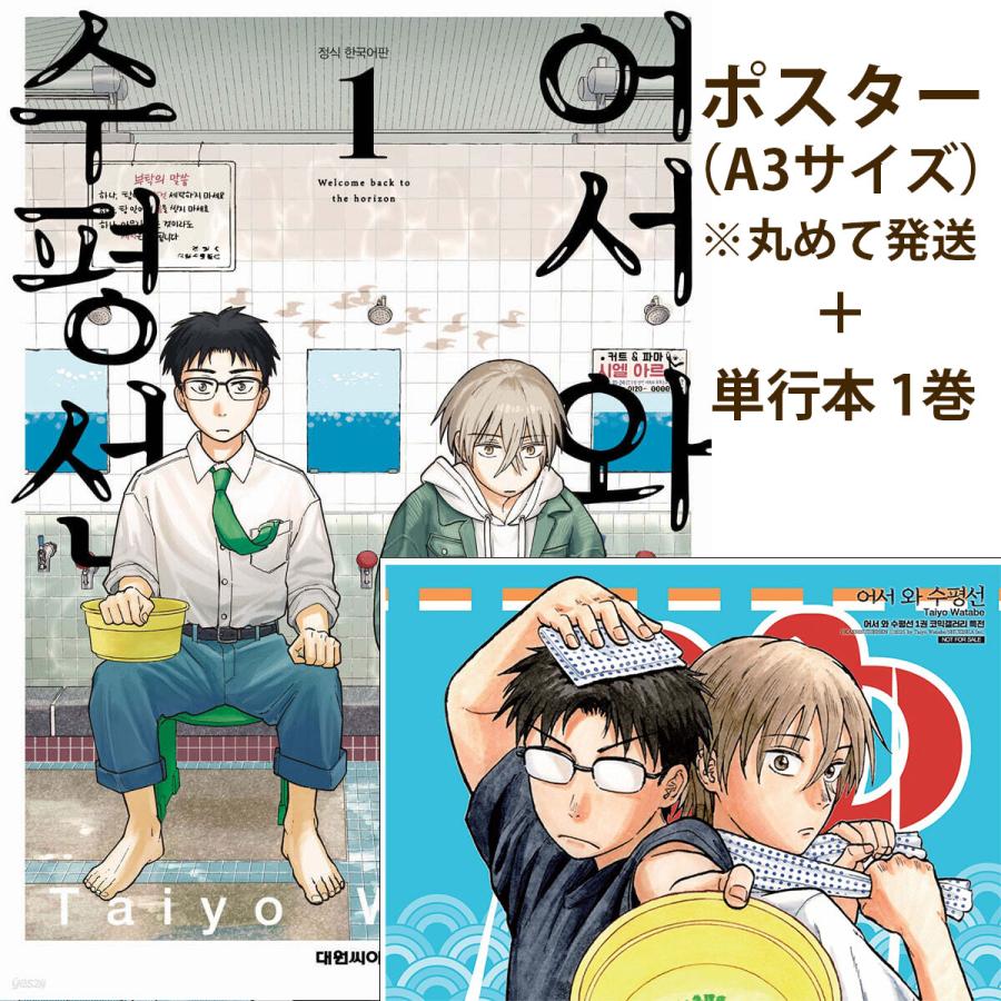 （ポスター+トリプル特典版）韓国語 まんが『おかえり水平線(1)』著：渡部 大羊（韓国版） - 帯 + 入浴券ブックマーク + ppスタンド + Tシャツ板ステッカー｜にゃんたろうず NiYANTA-ROSE!