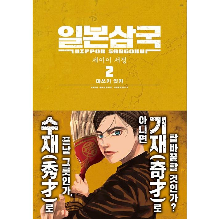 韓国語 まんが『日本三國(2)』著：松木 いっか（韓国版） : にゃん