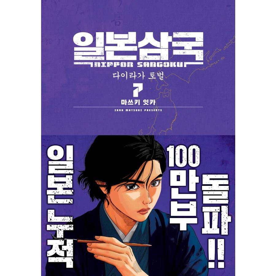 韓国語 まんが『日本三國(7)』著：松木 いっか（韓国版） ※初版限定